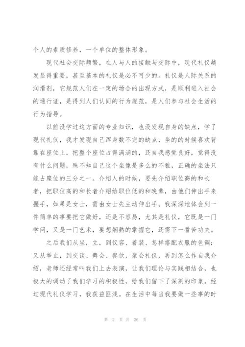 礼仪学习心得体会范文集锦9篇.docx