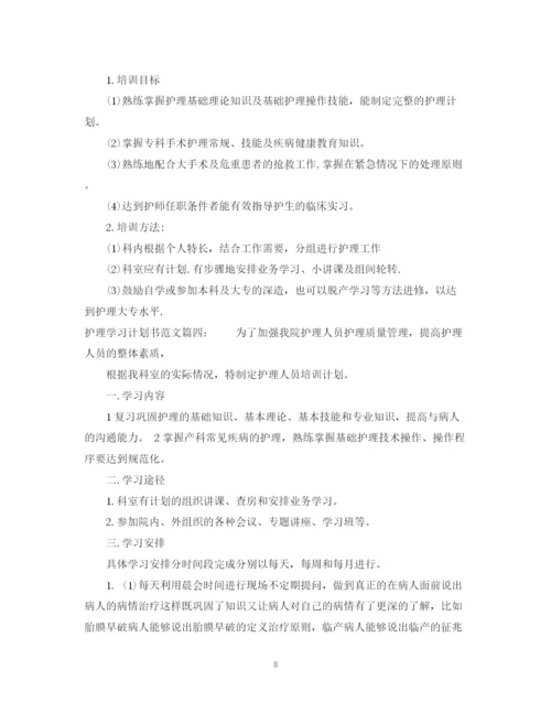 精编之护理学习计划书范文6篇.docx