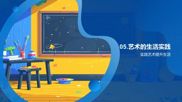 生活艺术实践课PPT模板