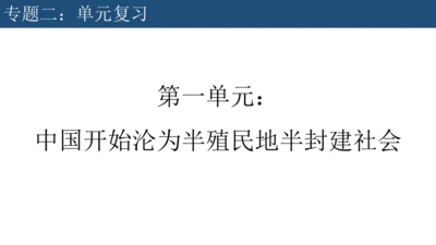 2024-2025学年部编版八年级历史上学期期中复习课件