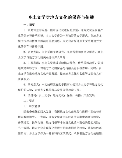 乡土文学对地方文化的保存与传播