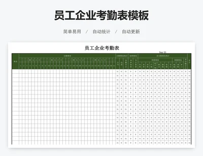 员工企业考勤表模板
