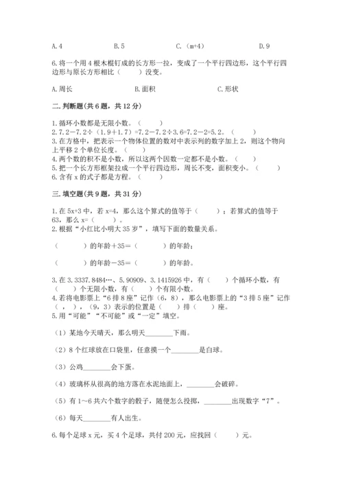人教版数学五年级上册期末考试试卷附答案（夺分金卷）.docx
