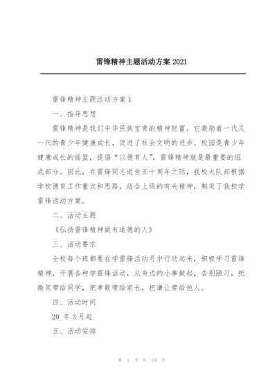 雷锋精神主题活动方案2021.docx