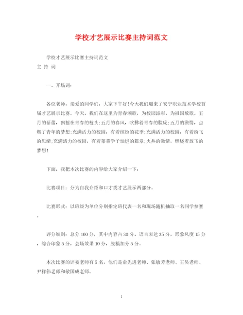 精编之学校才艺展示比赛主持词范文.docx