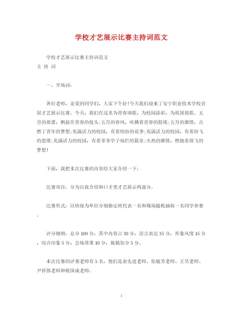 精编之学校才艺展示比赛主持词范文.docx