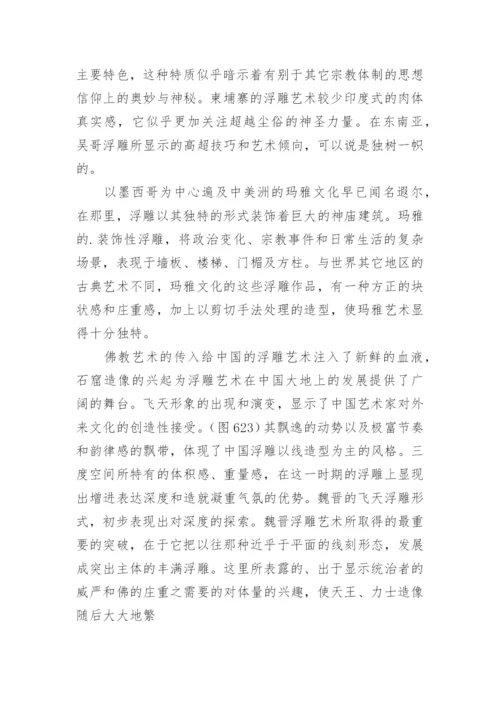 论浮雕艺术详细内容论文.docx