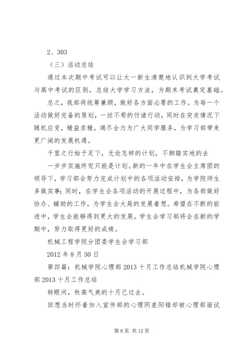 机械工程学院心理部工作计划与部门小结.docx