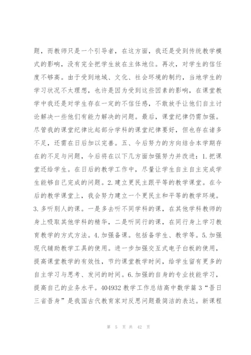 教学工作总结高中数学13篇.docx