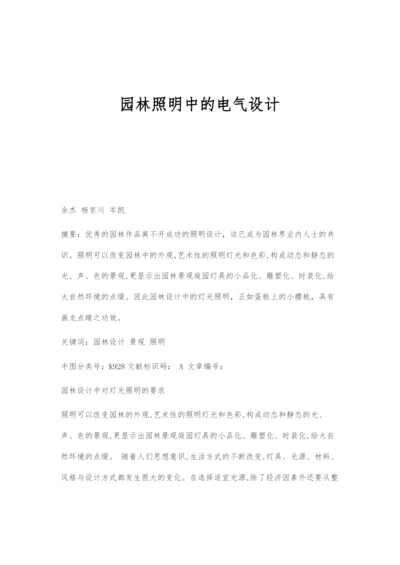 园林照明中的电气设计.docx