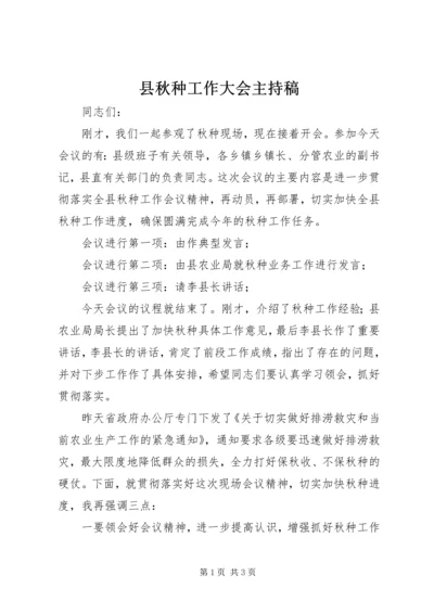 县秋种工作大会主持稿.docx