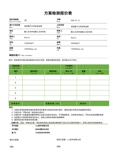 方案检测报价表报价单表格模板word表格