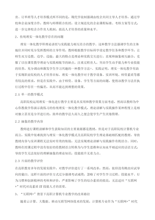 互联网+视域下高职计算机专业理实一体化教学研究.docx