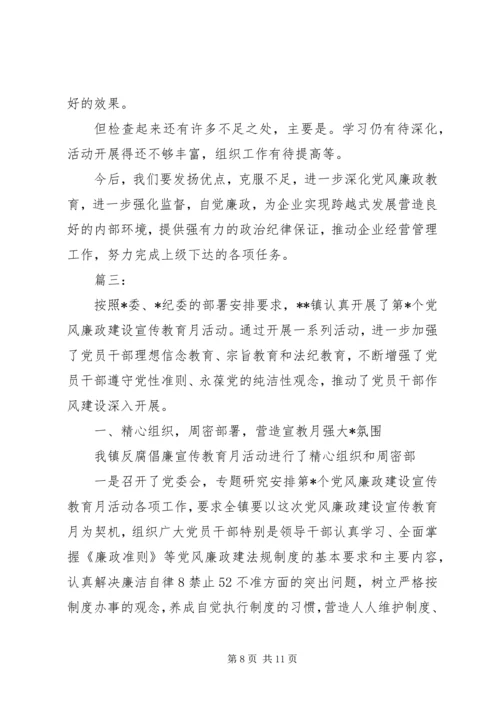 党风廉洁教育月工作总结.docx