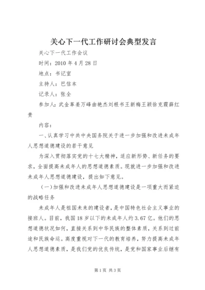 关心下一代工作研讨会典型发言 (3).docx