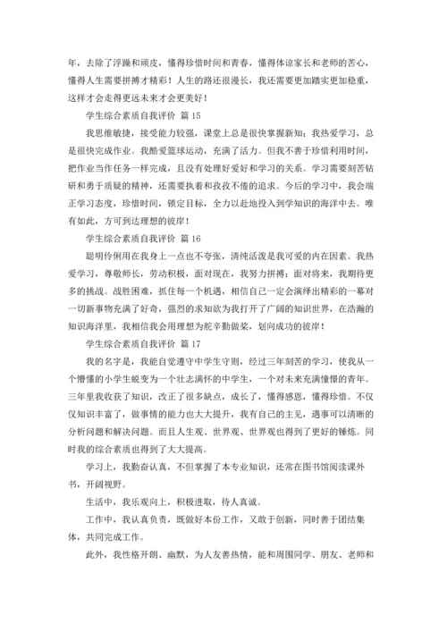 有关学生综合素质自我评价18篇.docx