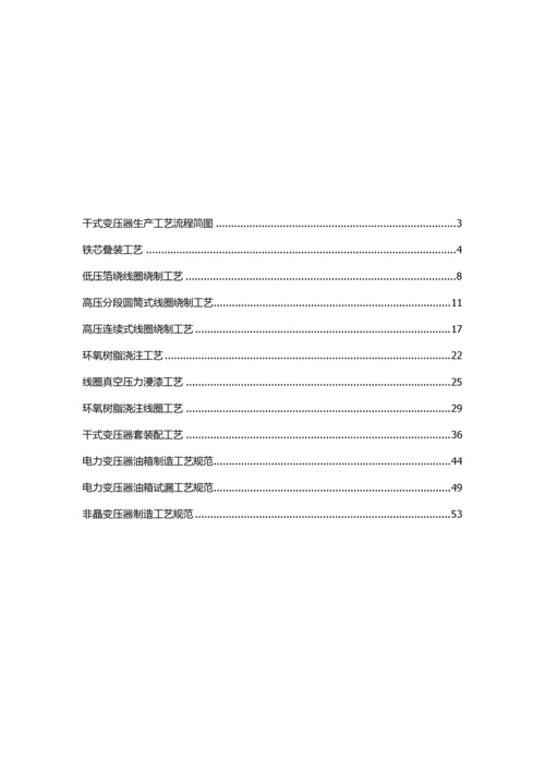 变压器生产工艺（DOC57页）.docx