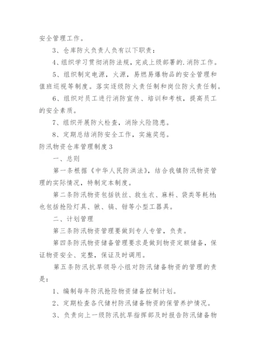 防汛物资仓库管理制度_1.docx