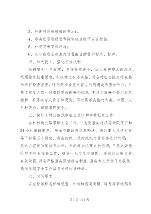 乡村公路安全管理工作方案.docx