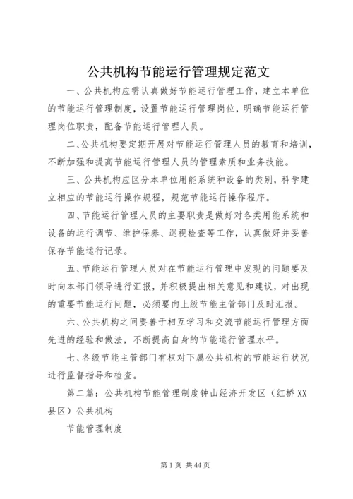 公共机构节能运行管理规定范文精编.docx