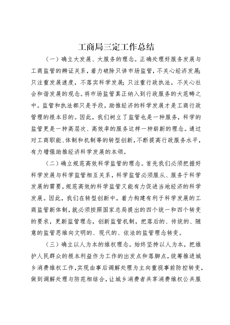 工商局三定工作总结