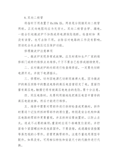 微波炉修理教程.docx