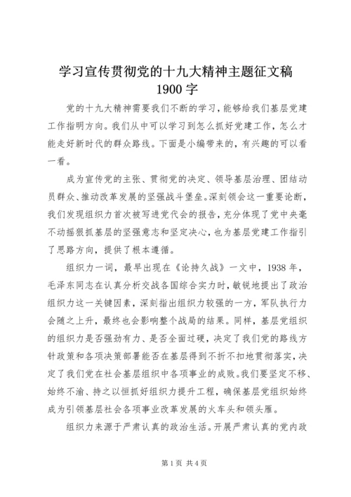 学习宣传贯彻党的十九大精神主题征文稿1900字.docx