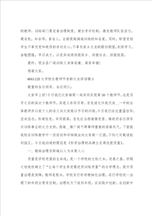 大学校长教师节表彰大会讲话稿