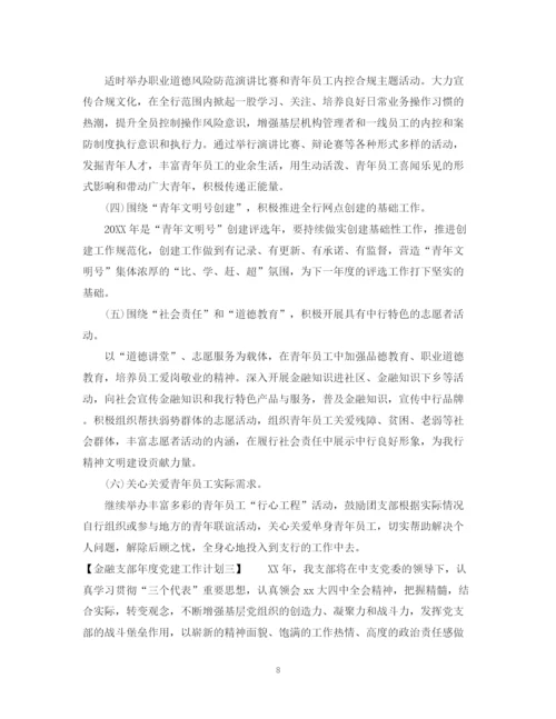 精编之金融支部年度党建工作计划范文.docx