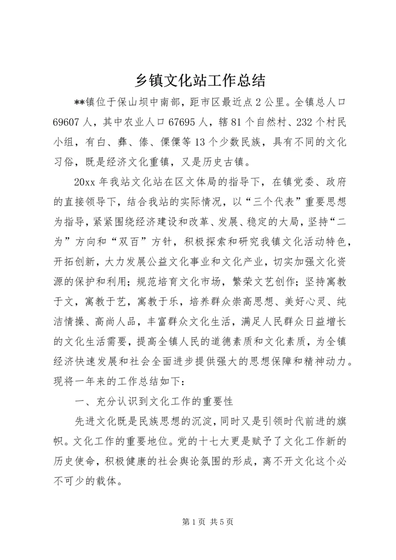 乡镇文化站工作总结_1.docx