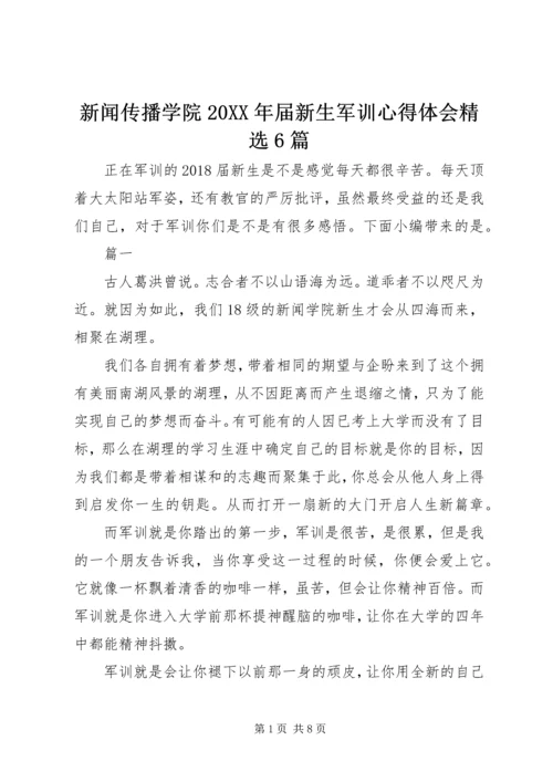 新闻传播学院20XX年届新生军训心得体会精选6篇.docx