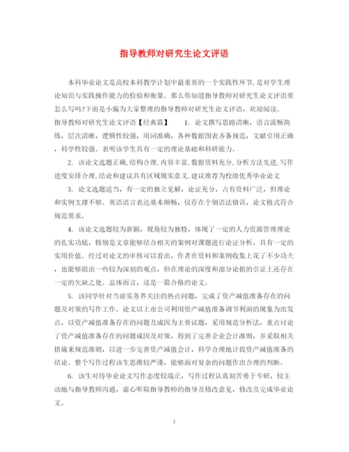 2023年指导教师对研究生论文评语.docx