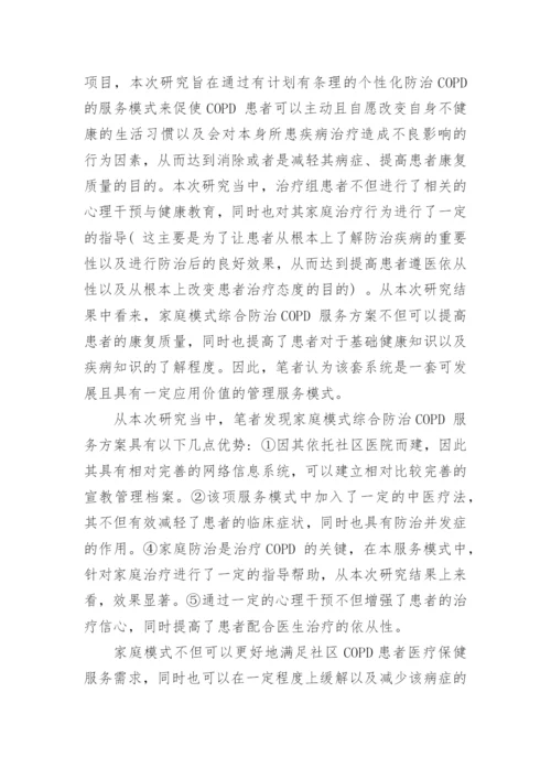 浅析家庭医生对慢性阻塞性肺疾病患者的影响论文.docx