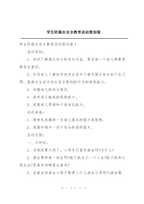 学生防溺水安全教育活动策划案.docx