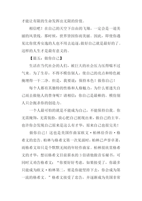 做你自己作文.docx