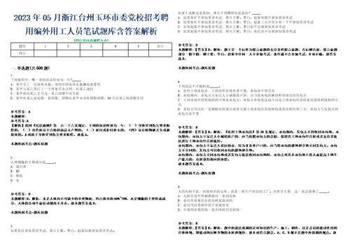 2023年05月浙江台州玉环市委党校招考聘用编外用工人员笔试题库含答案解析