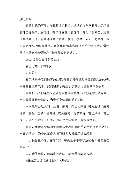 2022运动会开幕式主持词五篇 秋季运动会主持稿
