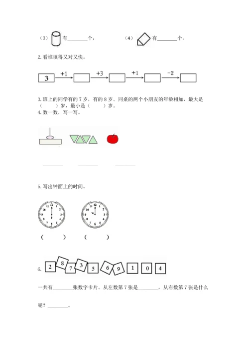 小学一年级上册数学期末测试卷附参考答案（名师推荐）.docx