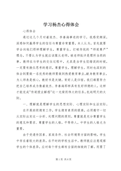 学习杨杰心得体会 (5).docx