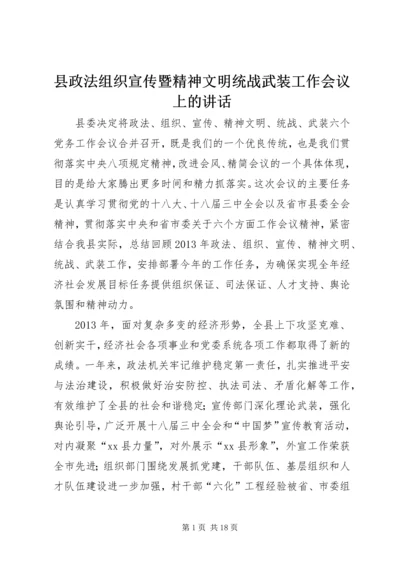 县政法组织宣传暨精神文明统战武装工作会议上的讲话精编.docx