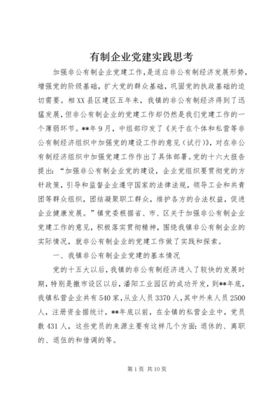 有制企业党建实践思考.docx