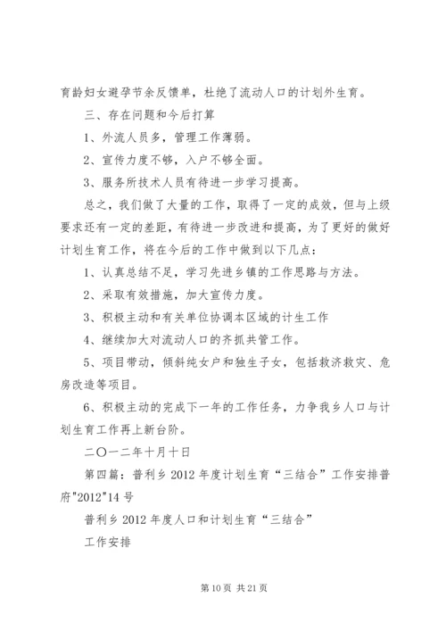 王乐井乡计划生育“三结合”工作安排.docx