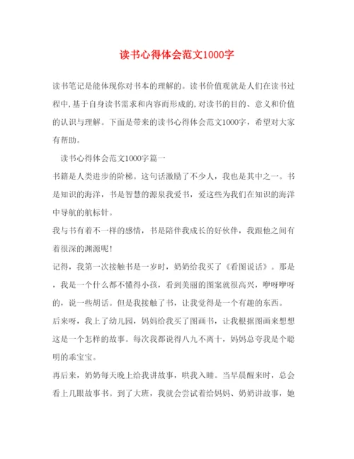 精编读书心得体会范文1000字.docx