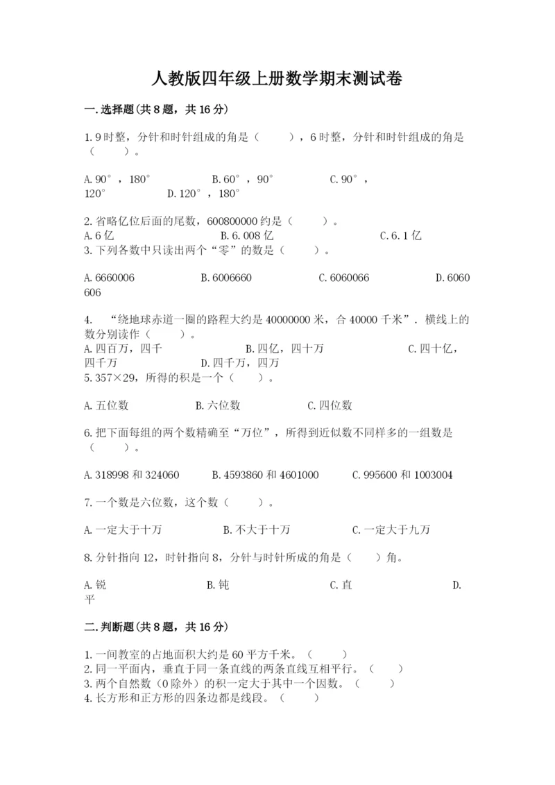 人教版四年级上册数学期末测试卷附答案【黄金题型】.docx