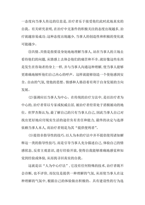 罗杰斯以“人为中心”心理治疗理论在心理咨询和心理治疗中的应用