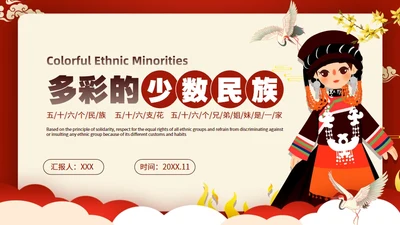 56个民族少数民族风情文化通用PPT模板