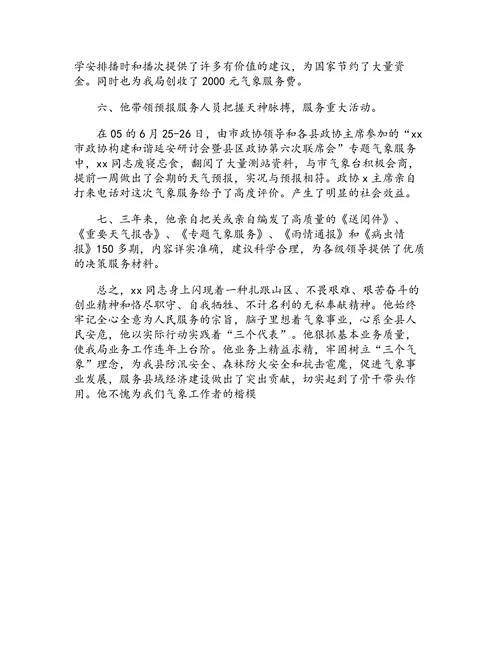 全省汛期重大气象服务先进个人推荐材料