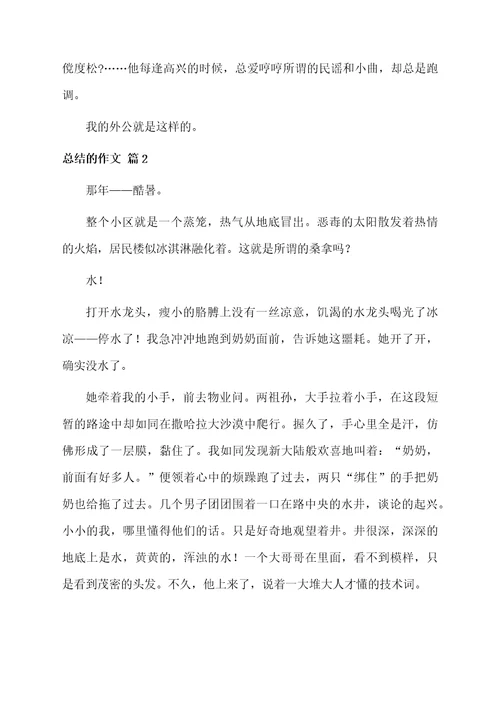 总结的作文4篇范文