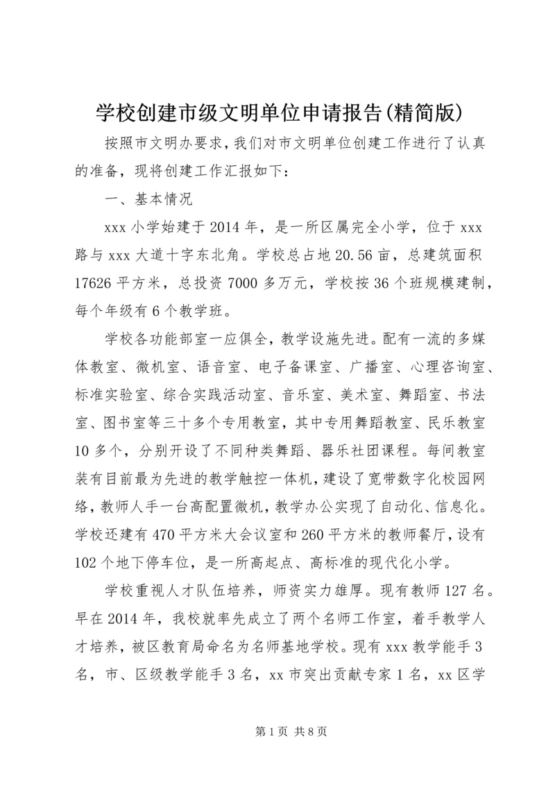 学校创建市级文明单位申请报告(精简版) (4).docx