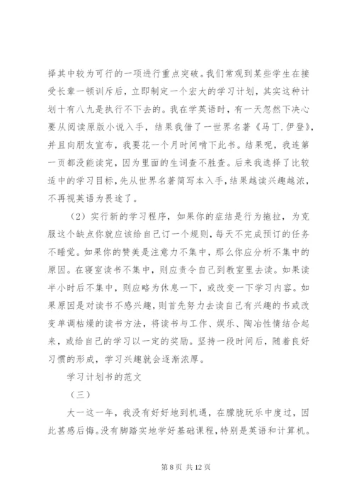 学习计划书的范文.docx